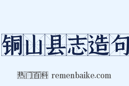 铜山县志造句是什么意思的图片